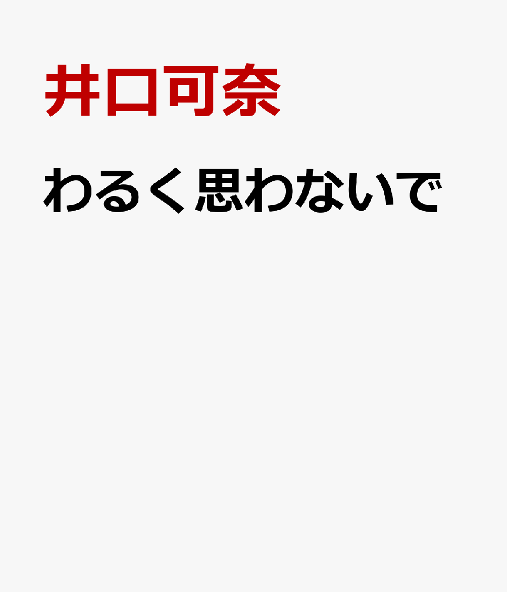 わるく思わないで