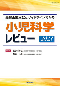 最新主要文献とガイドラインからみる 小児科学レビュー 2023 （レビューシリーズ） [ 長谷川 奉延 ]