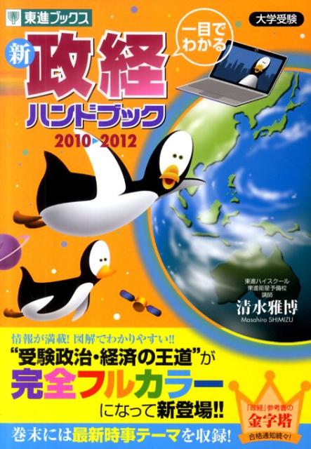 一目でわかる新政経ハンドブック（2010→2012）