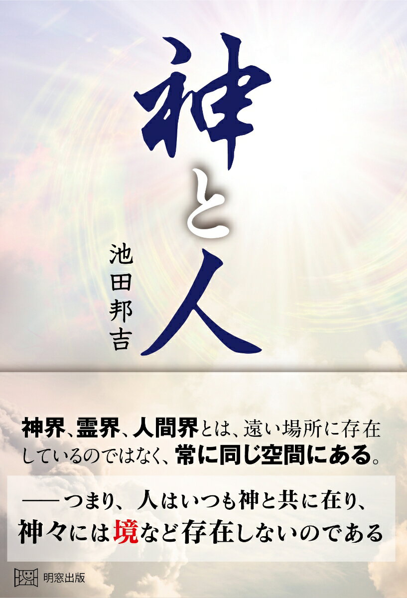 神界、霊界、人間界とは、遠い場所に存在しているのではなく、常に同じ空間にある。-つまり、人はいつも神と共に在り、神々には境など存在しないのである。