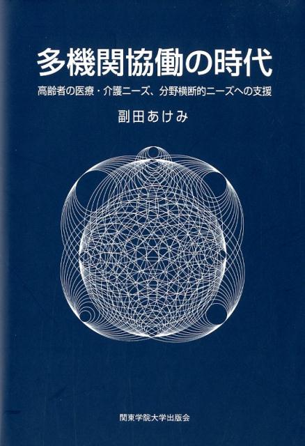 多機関協働の時代