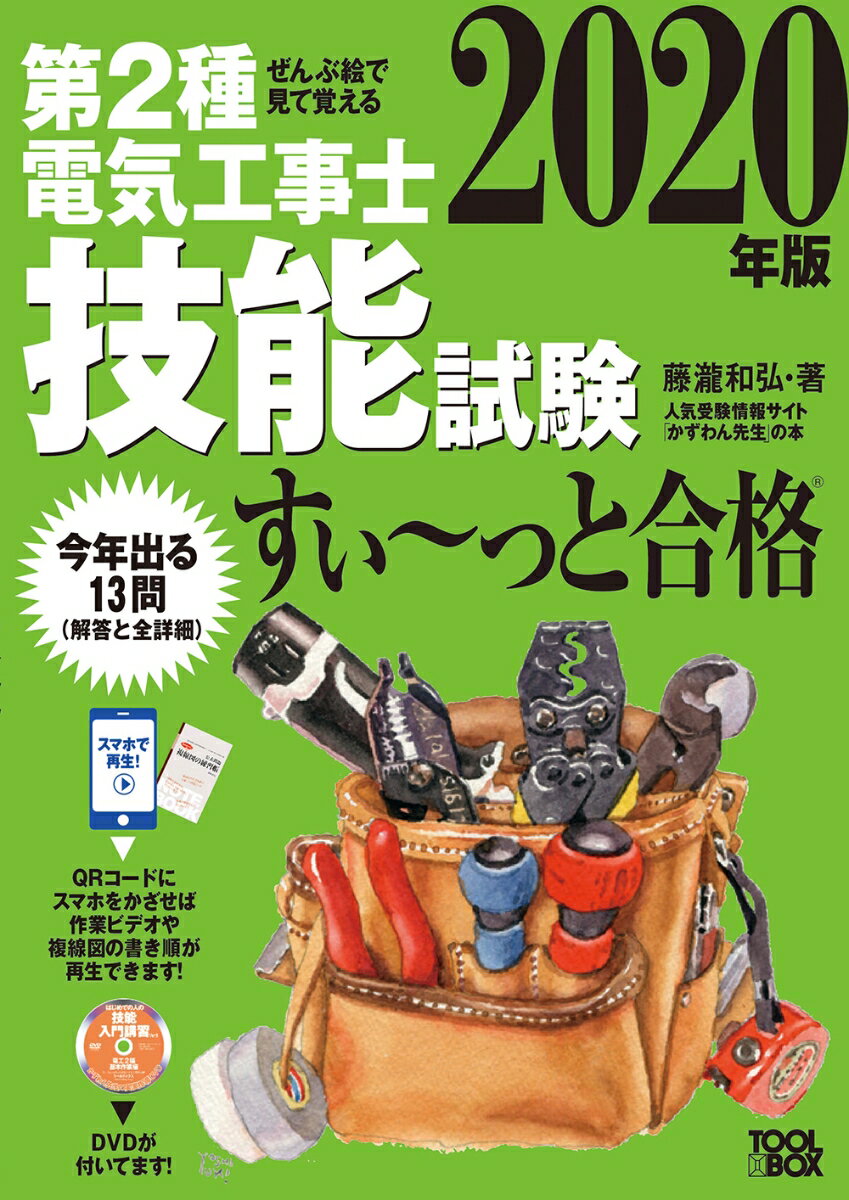 2020年版 ぜんぶ絵で見て覚える第2種電気工事士技能試験すい〜っと合格