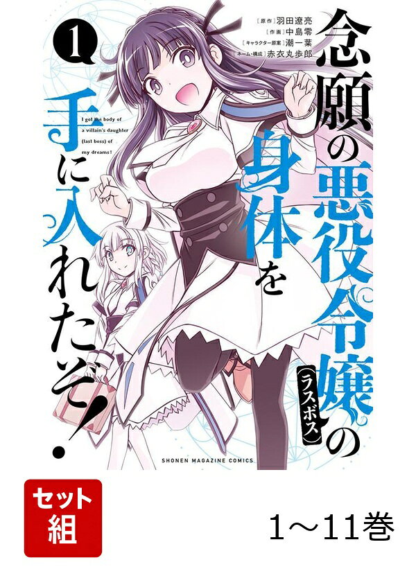 【全巻】 念願の悪役令嬢の身体を手に入れたぞ! 1-11巻セットの表紙