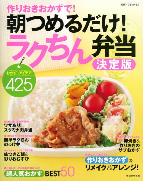 【バーゲン本】作りおきおかずで！朝つめるだけ！ラクちん弁当 決定版