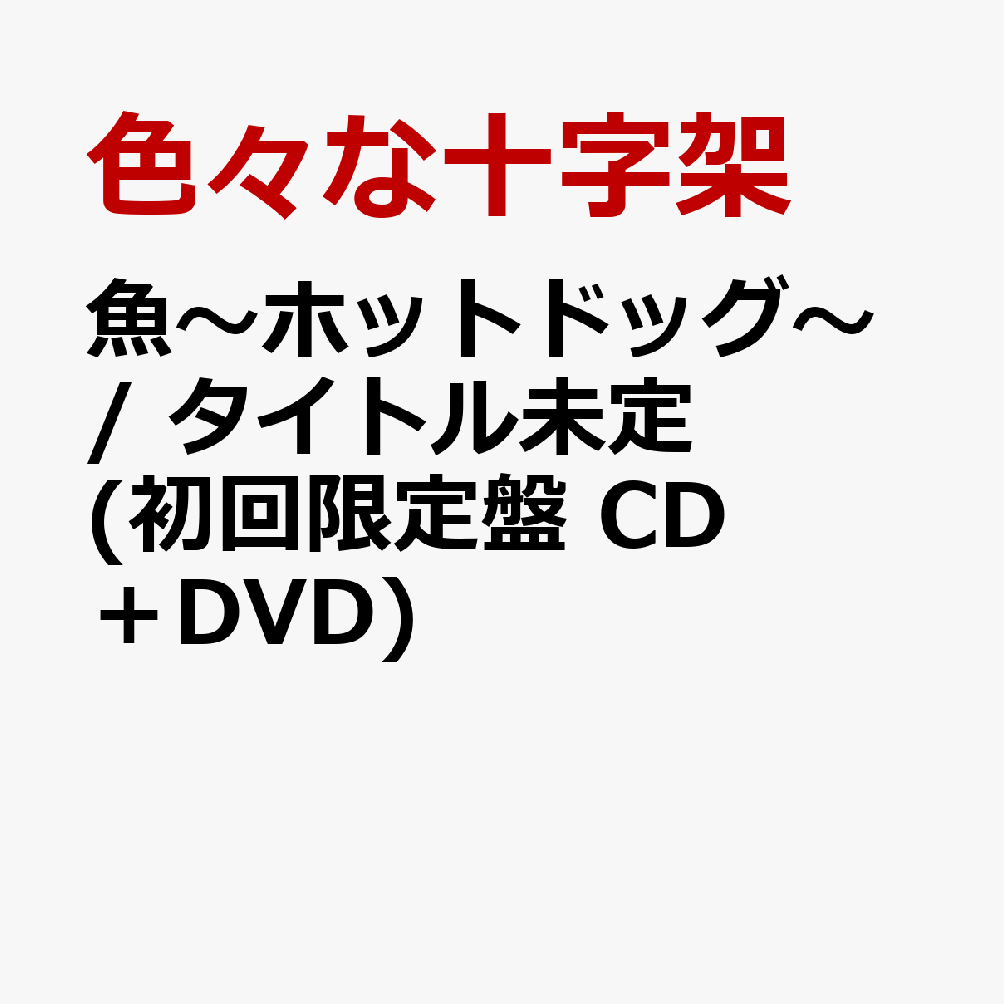 ヴィジュアル系がお茶の間に広がった時代を匂わせるJ-POP曲「魚〜ホットドッグ〜」と、「タイトル未定」の2曲を収録した両A面シングルを、「魚〜ホットドッグ〜 ver.」と「タイトル未定 ver.」という2種類のジャケットデザインでリリース！

さらに、初回限定盤には、2025年12月20日に東京カルチャーカルチャーにて初めてディナーショー形式で開催された"Kurisu Special Ban-Meshi Show 〜光すぎる聖夜を〜"から厳選されたライブパフォーマンスを収録したDVDが付属する。