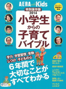 小学生からの子育てバイブル（2014） 6年間で大切なことがわかる学力しつけ子どもの心 （アエラムック）