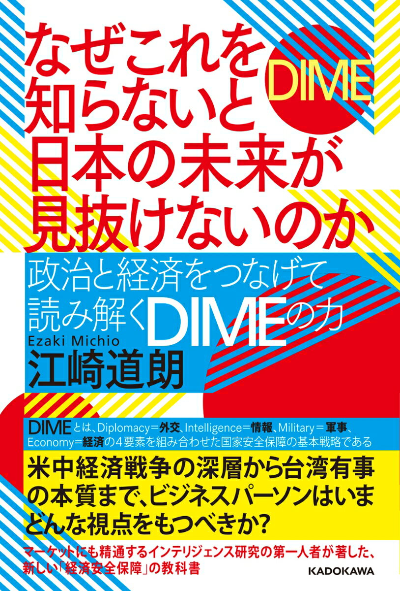 なぜこれを知らないと日本の未来が見抜けないのか 政治と経済をつなげて読み解くDIMEの力 江崎 道朗