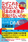 なぜこれを知らないと日本の未来が見抜けないのか 政治と経済をつなげて読み解くDIMEの力 [ 江崎　道朗 ]