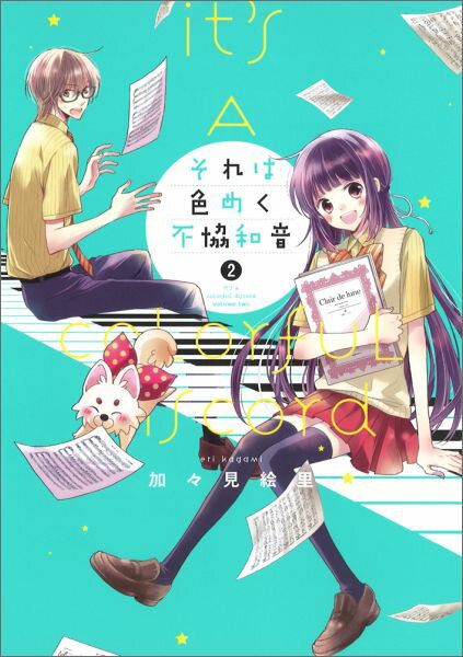 それは色めく不協和音（2）