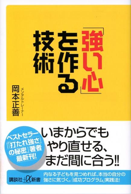 「強い心」を作る技術