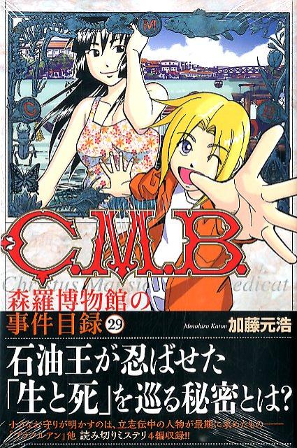 C．M．B．森羅博物館の事件目録（29）