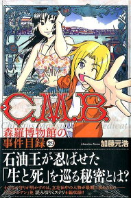 C．M．B．森羅博物館の事件目録（29） （講談社コミックス月刊マガジン） [ 加藤 元浩 ]