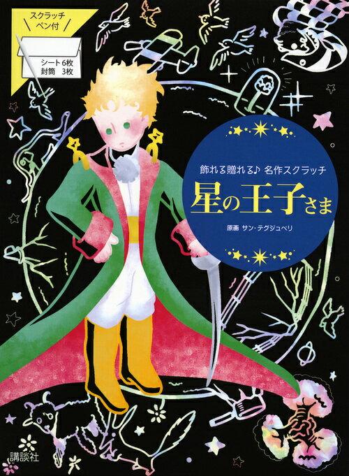 星の王子さま 飾れる贈れる♪名作スクラッチ