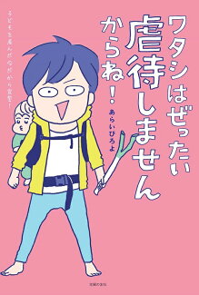 ワタシはぜったい虐待しませんからね!の表紙