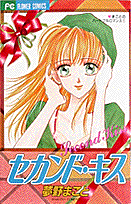 セカンド・キス 第1巻 表紙