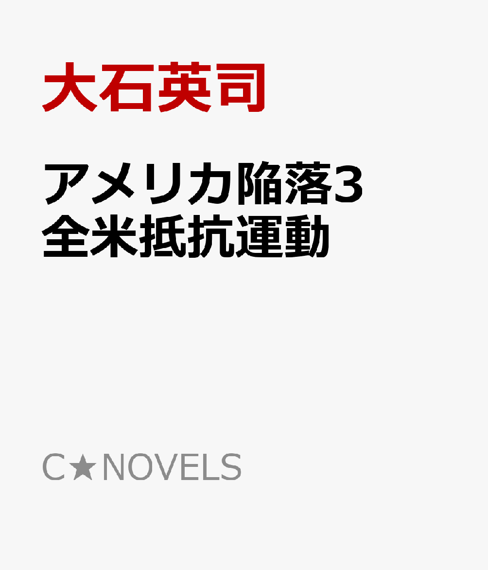 アメリカ陥落3