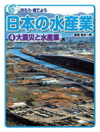 守ろう・育てよう日本の水産業（4）