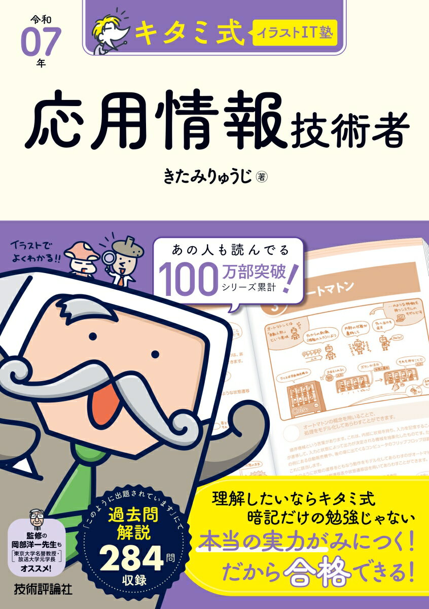 キタミ式イラストIT塾 応用情報技術者 令和07年