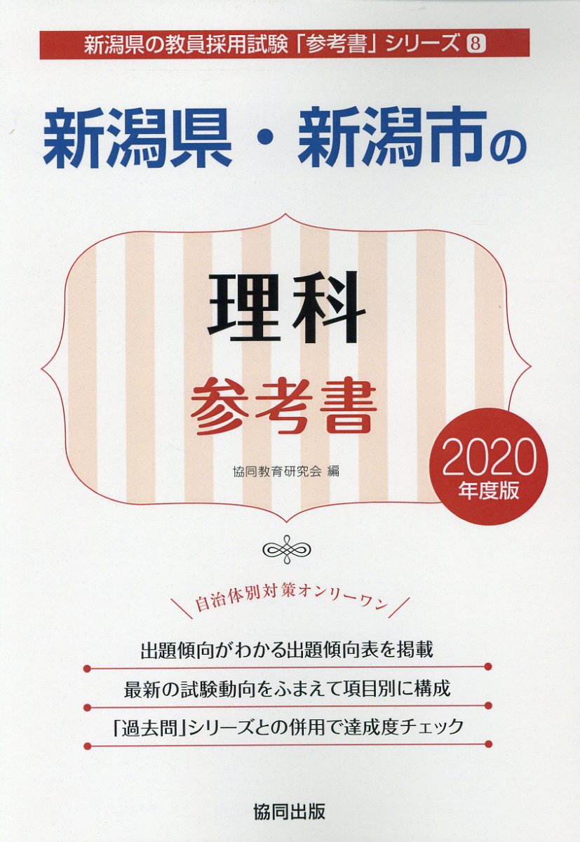 新潟県・新潟市の理科参考書（2020年度版）