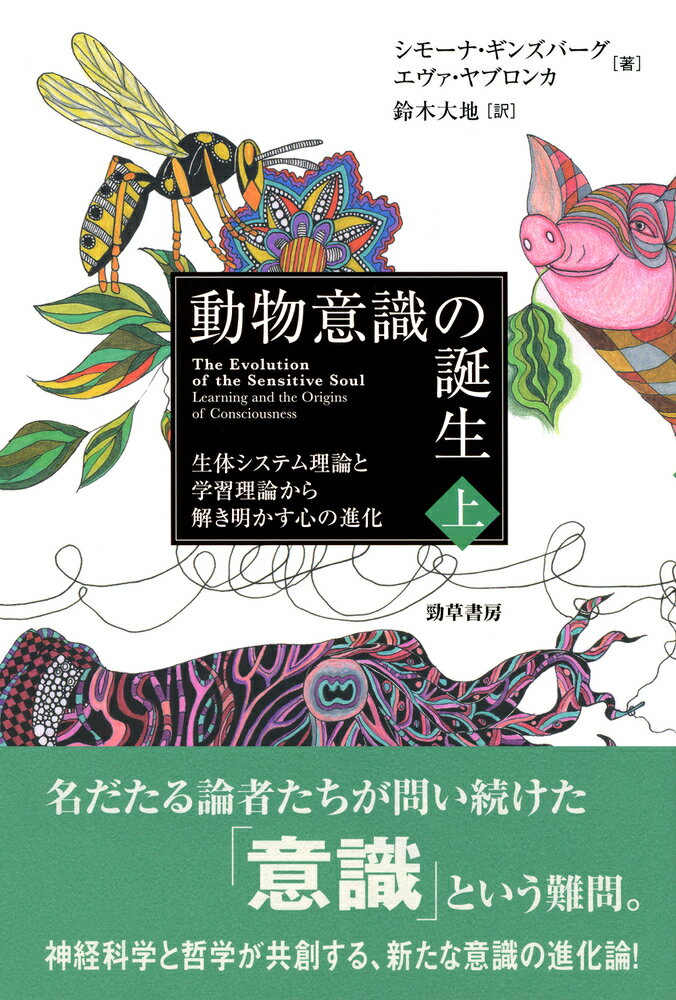 動物意識の誕生　上 生体システム理論と学習理論から解き明かす心の進化 [ シモーナ・ギンズバーグ ]