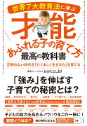 世界7大教育法に学ぶ才能あふれる子の育て方　最高の教科書