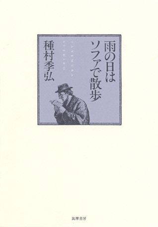 【謝恩価格本】雨の日はソファで散歩