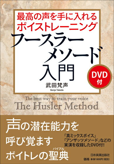 最高の声を手に入れるボイストレーニング　フースラーメソード入門＜DVD付＞ [ 武田梵声 ]