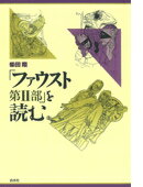 「ファウスト第2部」を読む