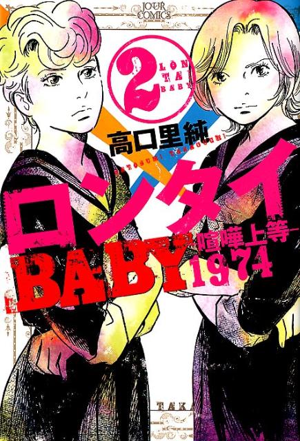 ロンタイBABY-喧嘩上等1974-（2）
