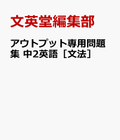 アウトプット専用問題集 中2英語［文法］