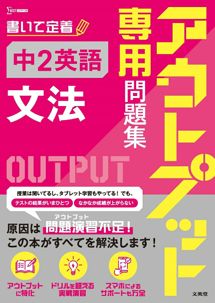 アウトプット専用問題集 中2英語［文法］