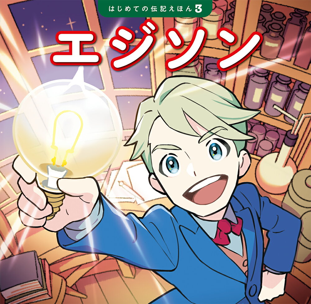 エジソン （はじめての伝記えほん　3） [ 齋藤　孝 ]