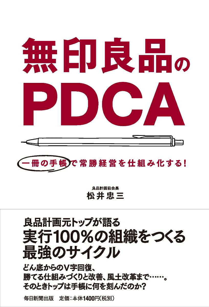 無印良品のPDCA 一冊の手帳で常勝経営を仕組み化する！ [ 松井忠三 ]