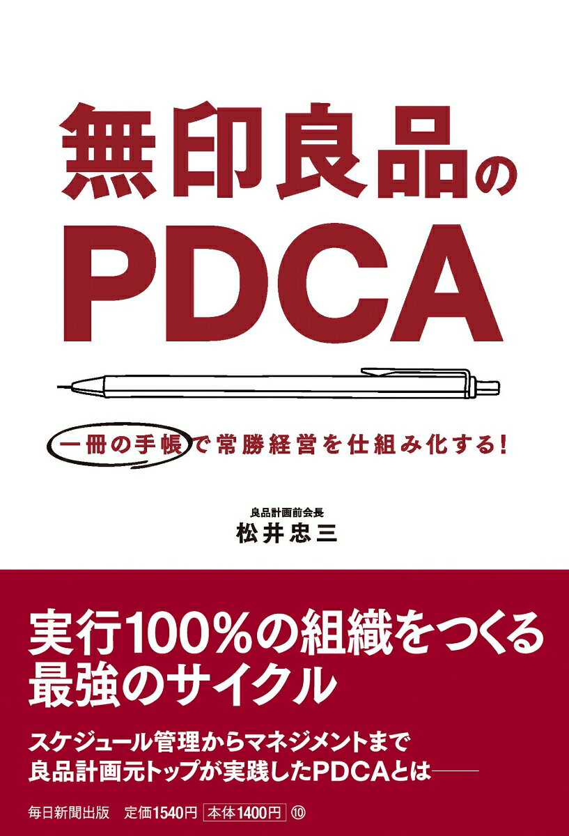 無印良品のPDCA 一冊の手帳で常勝経営を仕組み化する！ 