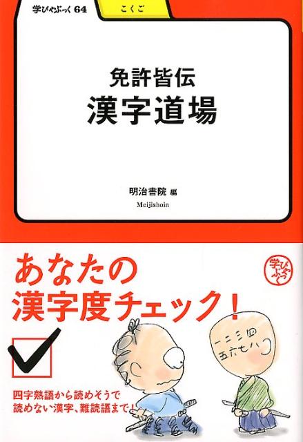 楽天楽天ブックス【バーゲン本】免許皆伝漢字道場ー学びやぶっく64 （学びやぶっく） [ 明治書院　編 ]