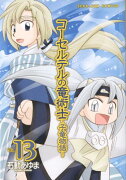 コーセルテルの竜術士〜子竜物語〜 13巻