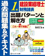 建設業経理士1級財務諸表出題パターンと解き方過去問題集＆テキスト24年3月、24年9月試験用