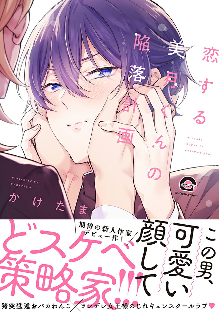 恋する美月くんの陥落計画 (GUSH COMI...の紹介画像2