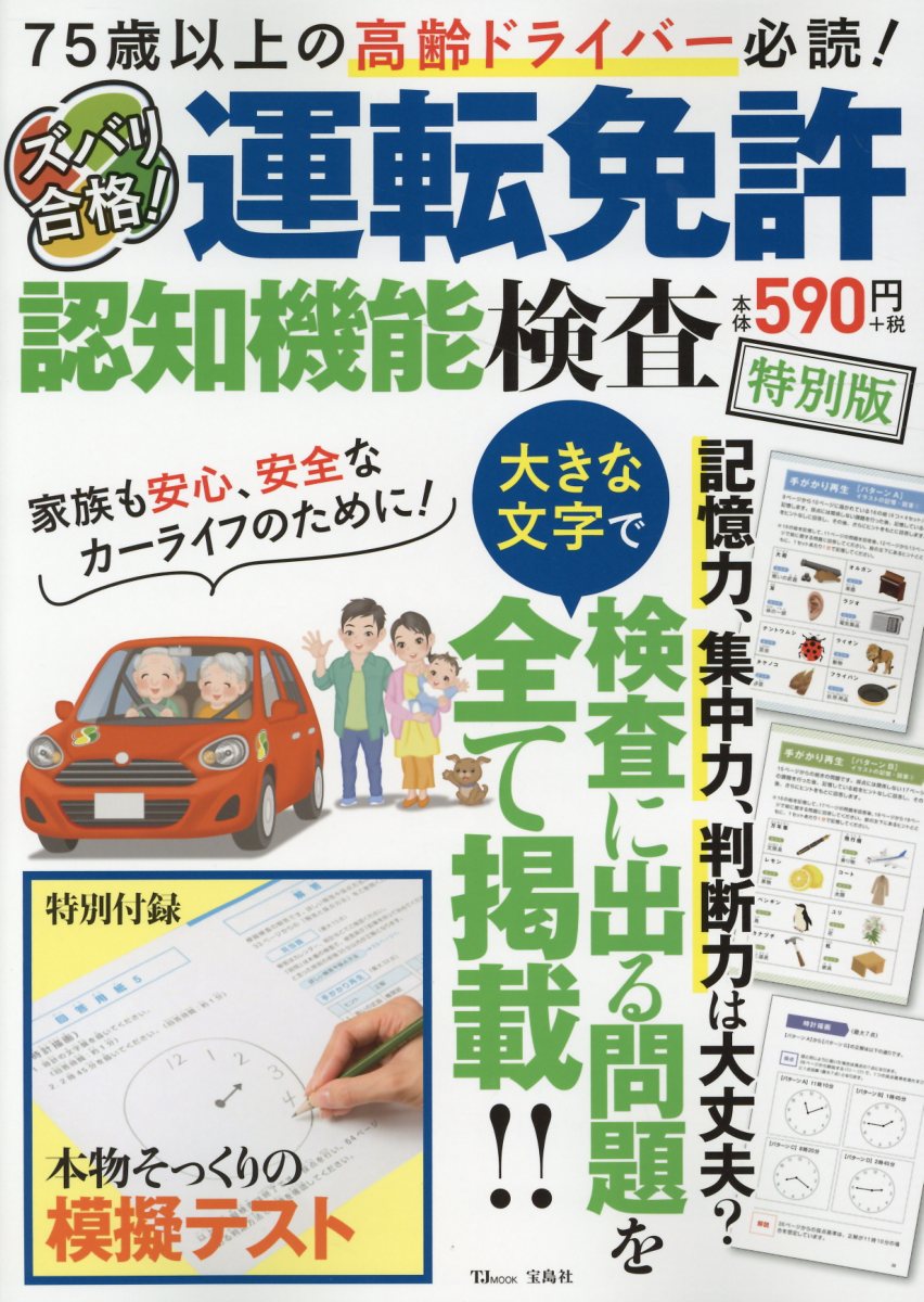 ズバリ合格！運転免許認知機能検査特別版