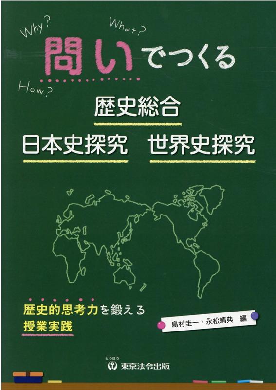 問いでつくる歴史総合 日本史探究 世界史探究 歴史的思考力を鍛える授業実践 島村圭一