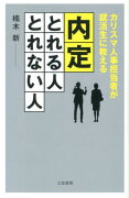 内定「とれる人」「とれない人」