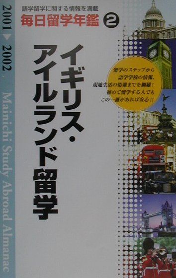 毎日留学年鑑（2001-2002　2）