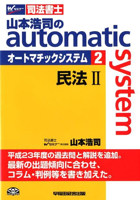 山本浩司のautomatic　system（2（民法　2））