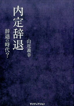 内定辞退 辞退の時代？ [ 山近義幸 ]