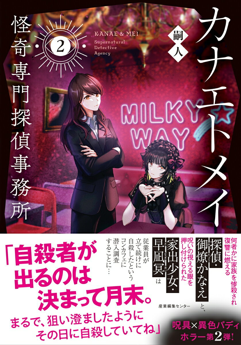 カナエトメイ 怪奇専門探偵事務所2