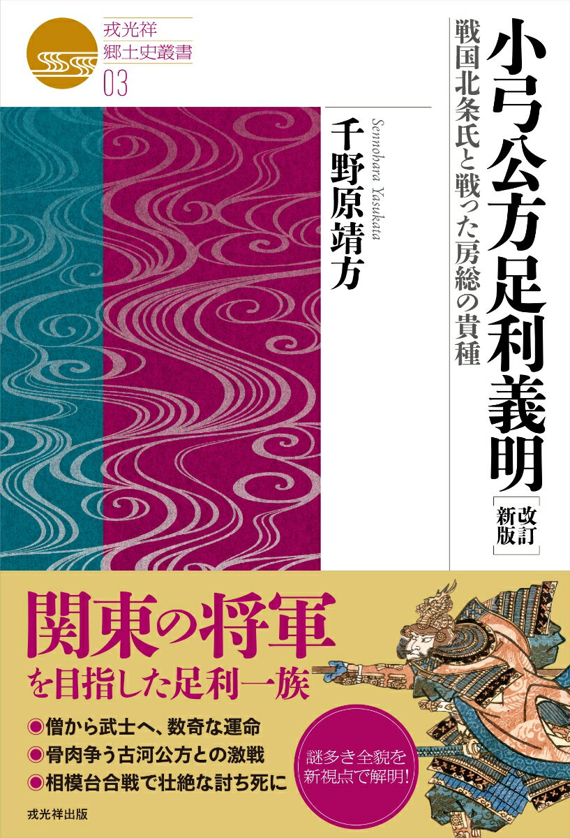 改訂新版　小弓公方足利義明 戦国北条氏と戦った房総の貴種 （