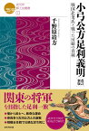 改訂新版　小弓公方足利義明 戦国北条氏と戦った房総の貴種 （戎光祥郷土史叢書　03） [ 千野原靖方 ]