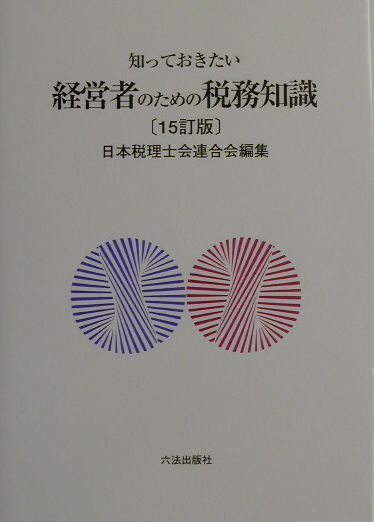 知っておきたい経営者のための税務知識15訂版