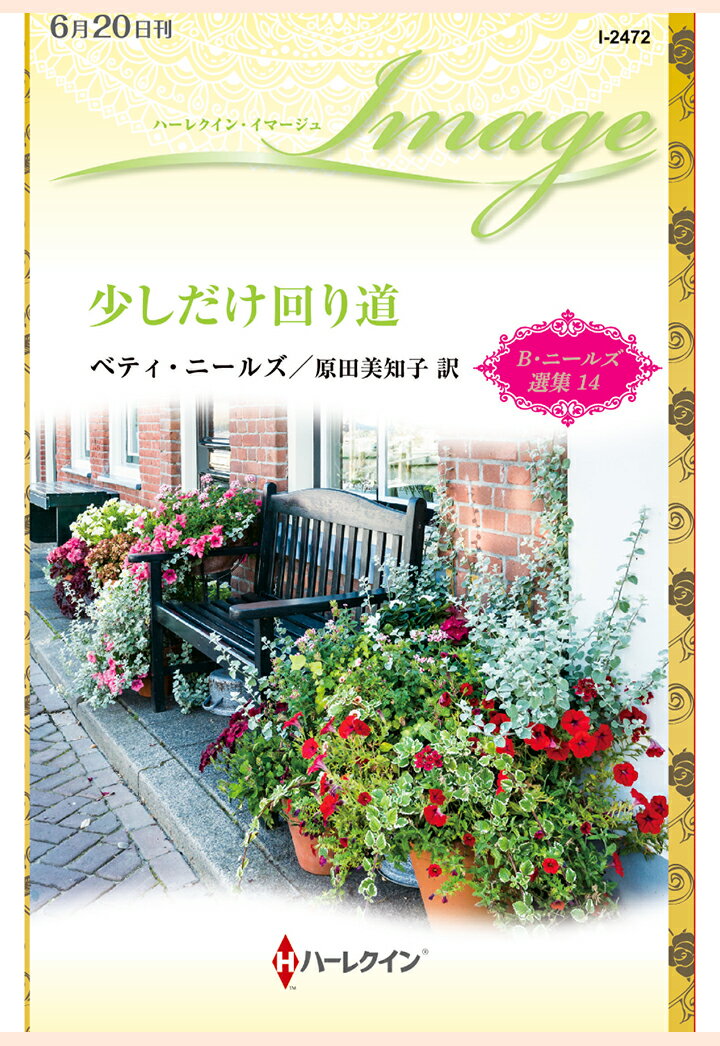 【POD】少しだけ回り道　ベティ・ニールズ選集 14