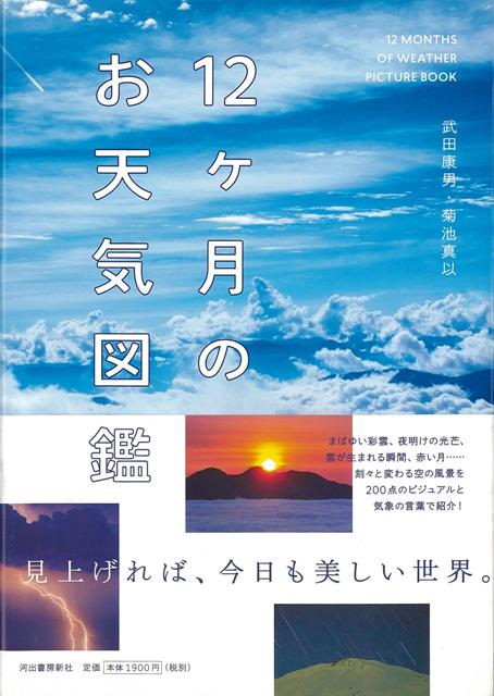 【バーゲン本】12ヶ月のお天気図鑑